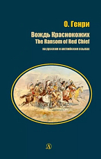 Вождь Краснокожих.  На русском и английском языках (12+)