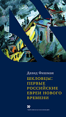 Шкловцы: первые российские евреи нового времени