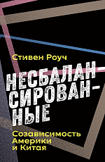 Несбалансированные.  Созависимость Америки и Китая