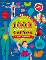 1000 удивительных фактов о теле человека/Ричардс Д.  ,  Симкинс Э.  ,  Руни Э. 
