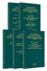Золотой фонд российской науки международного права в 5 тт. 