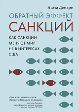 Обратный эффект санкций.  Как санкции меняют мир не в интересах США