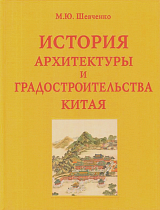 История архитектуры и градостроительства Китая