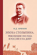 Эпоха Cтолыпина.  Революция 1905 года в России и на Дону