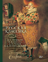 Русская классика (илл.  Г.  Спирина)