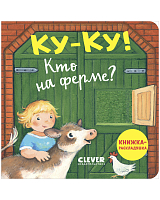 Ку-ку! Кто на ферме? Книжка-раскладушка