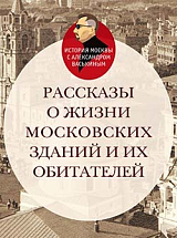 Рассказы о жизни московских зданий и их обитателей