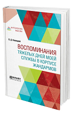 Воспоминания тяжелых дней моей службы в корпусе жандармов