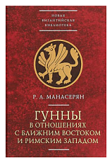 Гунны в отношениях с Ближним Востоком и Римским Западом