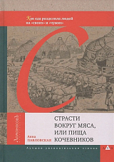 Страсти вокруг мяса,  или пища кочевников