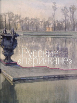 Альбом KGallery «Русские парижане»