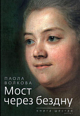 Мост через бездну.  книга 6