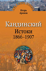 Кандинский Истоки 1866-1907