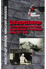 Спецпереселенцы на Западно-сибирском севере в годы Великой Отечественной войны (1941-1945)