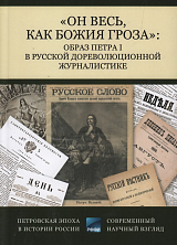 «Он весь,  как божия гроза»: образ Петра I в русской дореволюционной журналистике