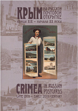 Крым на русской почтовой открытке конца XIX – начала ХХ века