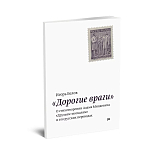 Дорогие враги.  О стихотворении Адама Мицкевича «Друзьям-москалям» и его русских переводах