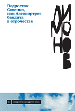 Подросток Савенко,  или Автопортрет бандита в отрочестве