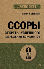 Ссоры.  Секреты успешного разрешения конфликтов (#экопокет)