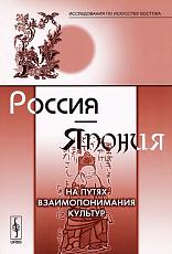 Россия - Япония.  На путях взаимопонимания культур