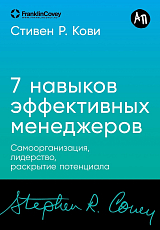 Семь навыков эффективных менеджеров: Самоорганизация,  лидерство,  раскрытие потенциала