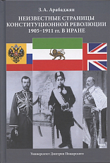 Неизвестные страницы Конституционной революции 1905-1911 гг.  в Иране