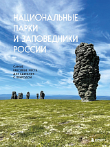 Национальные парки и заповедники России.  Самые красивые места для единения с природой