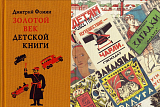 Золотой век детской книги