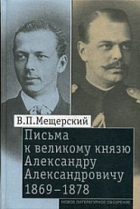 Письма к великому князю Александру Александровичу.  1869-1878