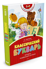 Классический букварь (нов.  обл.  )