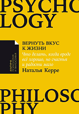 Вернуть вкус к жизни: Что делать,  когда вроде все хорошо,  но счастья и радости мало