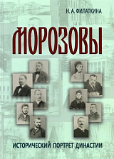 Морозовы: исторический портрет династии (конец XVIII-начало ХХ века)