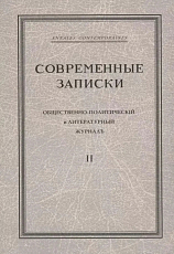 Современные записки.  Общественно-политический и литературный журнал.  Том 2