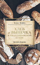 Хлеб и выпечка в скандинавской кухне.  Meyer’s Bakery