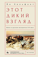 Этот дикий взгляд.  Волки в русском восприятии XIX века