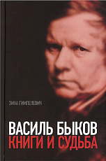 Василь Быков.  Книги и судьба