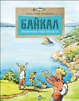 Байкал.  Прозрачное чудо планеты (6+)