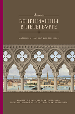 Материалы конференции «Венецианцы в Петербурге»