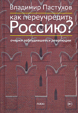 Как переучредить Россию?