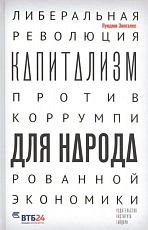 Капитализм для народа.  Либеральная революция против коррумпированной экономики
