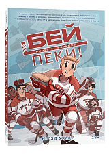 Бей-пеки.  Книга 1: #Хоккей