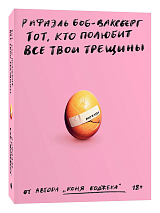 Тот,  кто полюбит все твои трещины