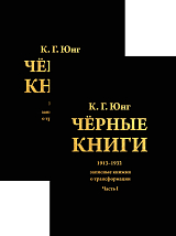 Черные книги.  1913-1932.  ч1-2