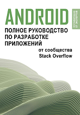 Android.  Полное руководство по разработке приложений от сообщества Stack Overflow