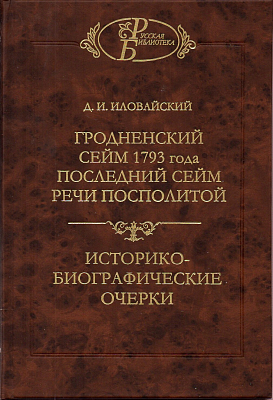 Гродненский сейм 1793 года. Последний сейм Речи Посполитой. Историко-биографические очерки