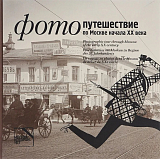 Фотопутешествие по Москве начала ХХ века (на русском,  английском,  немецком,  французском)