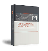 Русские раскопки у Храма Воскресения в Иерусалиме