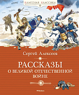 Рассказы о Великой Отечественной войне