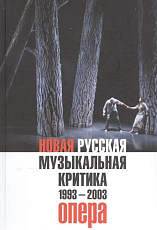 Новая русская музыкальная критика 1993-2003.  Опера