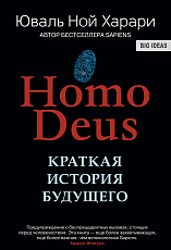 Homo Deus.  Краткая история будущего